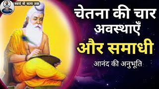 चेतना की कितनी अवस्थाएँ हैं? जागृत, स्वप्न, सुषुप्ति और तुरीय। @SwayamSeSatyaTak #consciousness