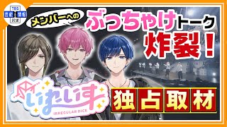 ＜独自インタビュー＞【いれいす】大人気歌い手グループの魅力を徹底取材！🎲✨ないこ・If・悠佑がメンバーの普段の関係をぶっちゃけトークも ！🎶