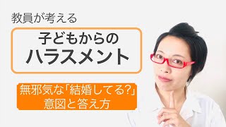 【先生は何歳ですか？結婚してますか？】生徒からの答えにくい質問になんと答えるか？［#262］