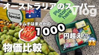 【🇦🇺スーパーVlog】何売ってる？大きさは？値段は？オーストラリアのスーパーマーケットで買い物🛍🛒