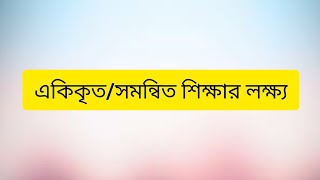 ৯. একিকৃত/সমন্বিত শিক্ষার লক্ষ্য  , ৮ম শ্রেণী    শারীরশিক্ষার ( Class 8  Physical Education)