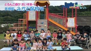 みんなのCM　６月２５日放送分・みかど保育所【美郷町】