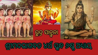 ରୁଦ୍ର ସାନ୍ତ୍ବନା #ଶ୍ରୀମଦଭାଗବତ ୪ର୍ଥ ସ୍କନ୍ଧ ୬ଷ୍ଠ ଅଧ୍ୟାୟ