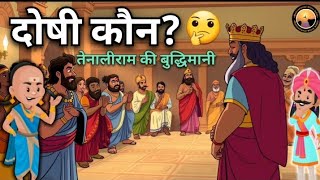 तेनाली राम की कहानी दोषी कौन🤔| Doshi Kaun❓ Tenali Ram Story In Hindi