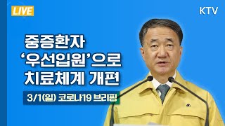 중증환자 우선입원·경증환자 공공시설 관리-코로나19 대응 중앙재난안전대책본부 회의결과 발표