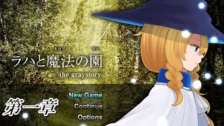 観る【ラハと魔法の園〜the graystory〜】第一章　炎と氷