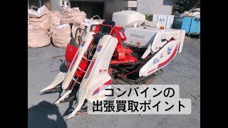 常陸太田にてコンバインを買取するポイントをお伝えいたします。出張リサイクルショップ24時　茨城・いわき