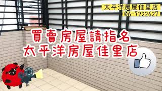 【賀成交】祥和巷弄美車墅#佳里 #太平洋房屋 #影音看屋 #一鏡到底