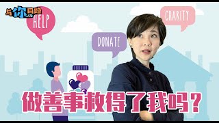 V42 做善事救得了我嗎？做善事可否上天堂？Can I Be Saved by doing Good? How Do I Get to Heaven?