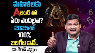 మహిళలకి A లెటర్ తో పేరు మొదలైతే? 2025 లో? | his is what will happen in 2025 | Dr KHIRONN NEHURU‪