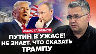 🤯ГАЛЛЯМОВ: ТЕРМІНОВО! Путін ЗІРВАВСЯ. Трамп НЕ ЧЕКАТИМЕ на рішення бункерного