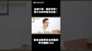 北秀診所｜這台「減重控糖神器」CGM爲什麼值得擁有？肥胖症專科醫師開箱揭曉