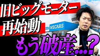 負債総額831億円…80店舗社長がWECARSの経営状況について解説します。【旧ビッグモーター】