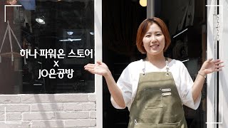 [하나파워온 스토어6] 은과 천연석으로 만드는 핸드메이드 공방 'JO은공방'  | 소상공인 지원 | ESG경영| 하나TV