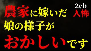 【２ｃｈヒトコワ】良トメかと思って安心して娘を農家へ嫁がせたらとんでもないことになっていた【ゆっくり】