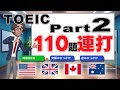 TOEIC Part2：選択肢攻略と110問連続チャレンジ