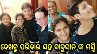 ଦେଖନ୍ତୁ ସୁପରଷ୍ଟାର ବାବୁସାନ ମହାନ୍ତି ତାଙ୍କ ପରିବାର ବାପା ମା, ସ୍ତ୍ରୀ ଓ ସାଙ୍ଗମାନଙ୍କ ସହ ଜବରଦସ୍ତ ମସ୍ତି