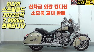 인디언 스프링필드 신차급 판매 (2022년/ 7,002km) 소모품 교체 완료