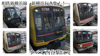 相鉄新横浜線　新横浜行き集！！　相鉄21000系　東急5050系4000番台、Shibuya Hikarie号、東急3000系、東急5080系