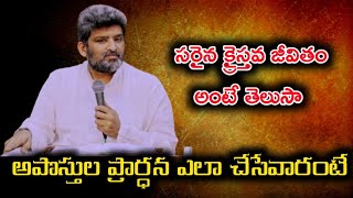 సరైన క్రైస్తవ జీవితం ||Apo. jafanya sastry garu