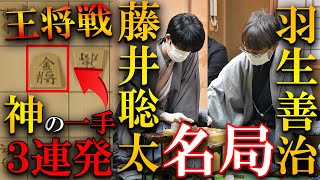 【名局】藤井王将を唸らせた羽生九段の神の一手を解説【第72期ALSOK杯王将戦七番勝負第２局】