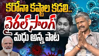 కరోనా కష్టాల కడలి: వైరల్ సాంగ్ | Madhusudhana Reddy Corona Song | Latest Songs