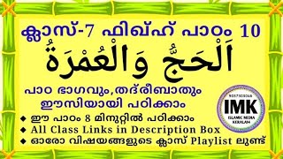 ക്ലാസ് 7 ഫിഖ്ഹ് പാഠം 10 Class 7 FIQH Lesson 10 islamic media kerala14 online madrasa class