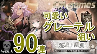 【シノアリス】邂逅ト離別-卑劣/虚妄 ガチャ！グレーテル狙いで引いてみた！