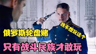 《决斗者》：俄罗斯轮盘赌，只有战斗民族敢玩这样的游戏