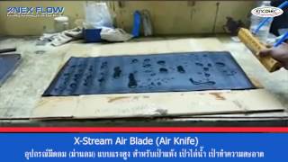 Air Knife - Nex Flow X-Stream Air Blade มีดลม (ม่านลม) แบบแรงสูง เป่าแห้ง เป่าไล่น้ำ เป่าทำความสะอาด