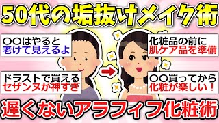 【有益】アラフィフ必見！40代・50代激推しコスメ！