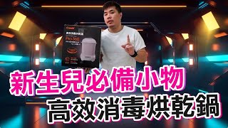 新生兒爸媽必備單品 控比 COMBI PRO 360 高效消毒烘乾鍋開箱！巨大容量！