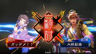 三国志大戦4　魏群堕落刹那覇者求 VS 漢鳴の大号令 〔46〕【２品】