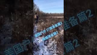 户外打猎-侦查第二篇 Deer Hunting -Scouting 2