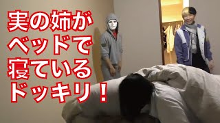 ベッドに実の姉隠れてるドッキリ【ラファエル】