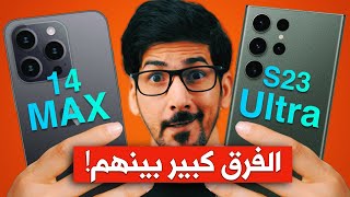 ايفون 14 برو Max ضد سامسونج s23 الترا | الفرق كبير!