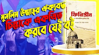 মুসলিম উম্মাহর ঐক্যবদ্ধ চিন্তাকে একত্রিত করবে যেই বই ! \