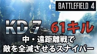 【BF4】中・遠距離戦で敵を全滅させるスナイパー【61キル】