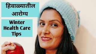 हिवाळ्यातील आरोग्य| Winter Health care Tips |Vlog 5| Dr.Harshada Shelar