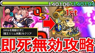 【モンスト】「獣神化改ダイヤモンド」※ほぼすべてのダメージ「1」…絶対やられない反則攻略登場!!「スキル発動無しミッション」【転スラコラボ】【超究極ミリム】