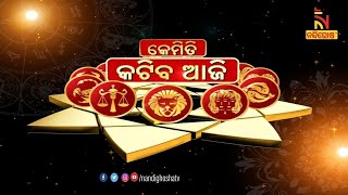 🔴 Live | Kemiti Katiba Aji - Rashiphala | 31st December 2023 | Nandighosha TV | Odisha