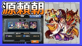 【モンスト】源頼朝降臨！究極に挑戦!!Part77【ろあ】