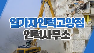 킨텍스인력 일가자인력고양점