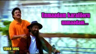 Unmaadam karaliloru..(HD) - Ormacheppu  Malyalam Movie Song | Dileep | Chanchal | Lal