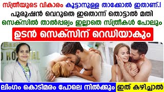 സ്ത്രീയുടെ വികാരം കൂട്ടാനുള്ള താക്കോൽ ഇതാണ്|