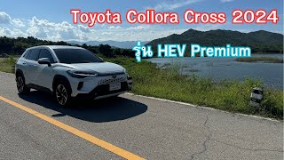 ลองขับ Toyota Collora Cross 2024 รุ่น Premium รุ่นเริ่มต้นของไฮบริด ออปชั่นเพียบ