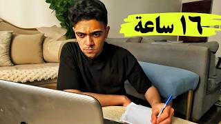 ازاي ذاكرت ١٦ ساعة يوميا لمدة شهر من غير تعب؟