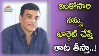 ప్రతి సంక్రాంతికి నేనే టార్గెట్‌.. ఇక ఊరుకోను!: దిల్‌ రాజు #dilraju