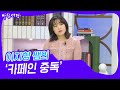 [아침마당] 이지향 쌤의 ‘가족을 위협하는 카페인 중독’ | KBS 230504 방송