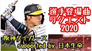 阪神タイガース選手登場曲リクエスト2020 supported by 日本生命　藤浪晋太郎19、秋山ガッチャマンなど